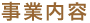 事業内容